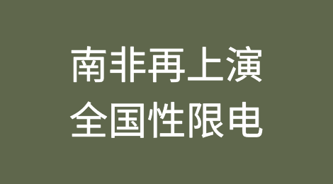 再上演全国性限电！莫非南非又要进入国家灾难状态？