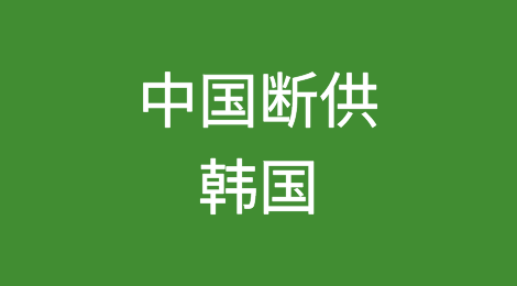发生了什么？韩国一口气换了6个部长！因为中国宣布对韩断供？