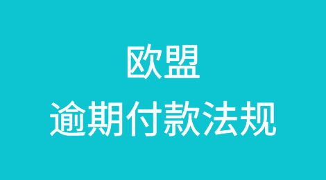 欧盟逾期付款法规“按下葫芦浮起瓢”