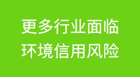 全球更多行业面临极高的环境信用风险