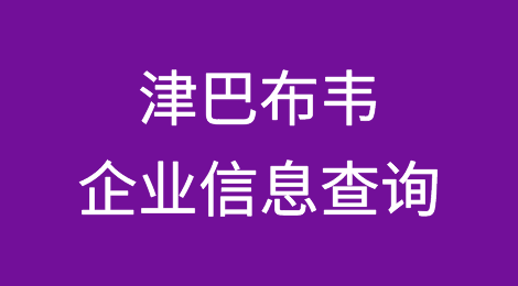 如何在线查询津巴布韦企业的信息丨津巴布韦企业注册登记信息查询的方法