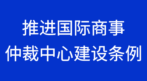 《上海市推进国际商事仲裁中心建设条例》全文公布