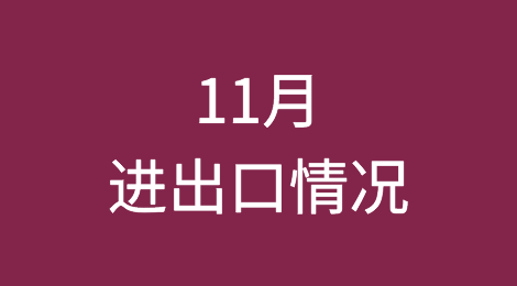 图解我国前11个月外贸进出口情况