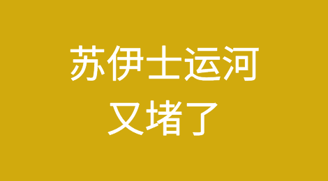 苏伊士运河又堵了？一大型集装箱船失控撞上浮桥搁浅