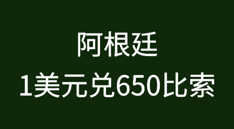 米莱政府部长暗示新汇率为1美元兑650比索