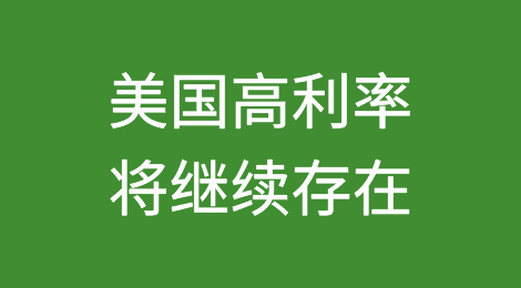 美国高利率将继续存在