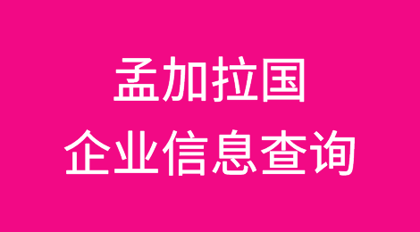 如何在线查询孟加拉国企业的信息丨孟加拉国企业注册登记信息查询的方法