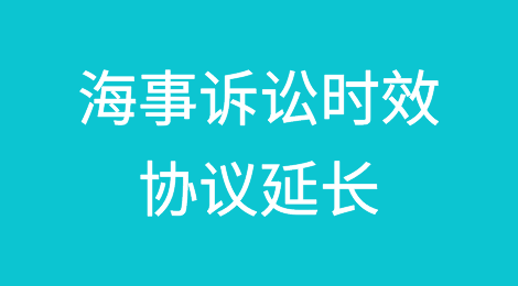 海事诉讼时效协议延长问题的比较与方向