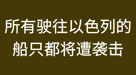 所有驶往以色列的船只都将遭袭击！影响从亚洲到欧洲的货物运输！