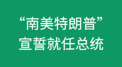 炸毁央行、全面美元化！阿根廷新总统宣誓就任总统！