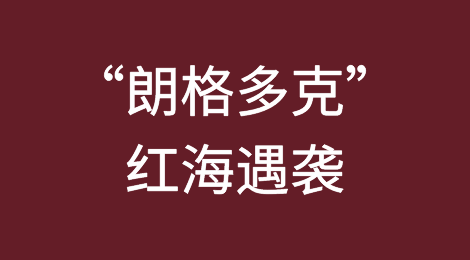突发！法国“朗格多克”号护卫舰在红海遇袭