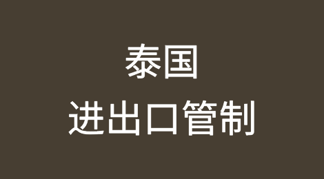 泰国对几十类商品实施进出口管制（附清单）