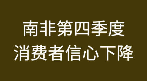 ​南非第四季度消费者信心下降