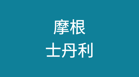 摩根士丹利以美元短缺为由阻止肯尼亚企业参与全球指数