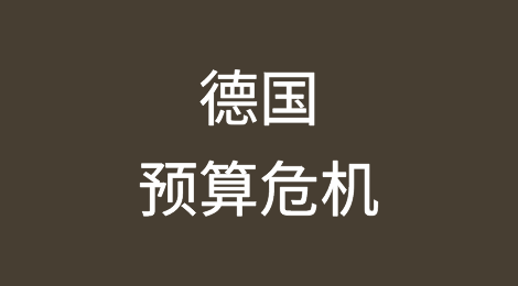 德国预算危机让苦苦挣扎的太阳能产业陷入困境