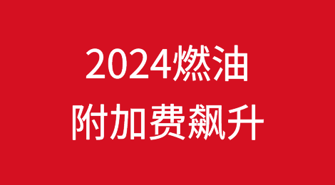 2024年，航运业燃油附加费将飙升