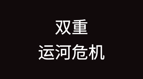 双重运河危机危及圣诞前全球贸易
