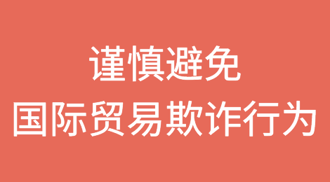 越南企业应谨慎避免国际贸易中的欺诈行为