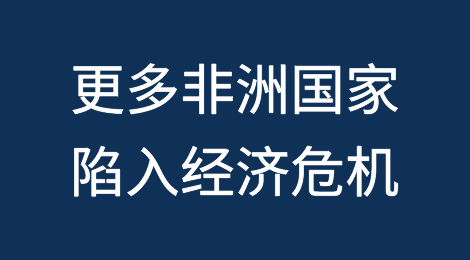 美元匮乏使更多非洲国家陷入经济危机