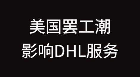 美国罢工潮影响DHL服务，ORD/MDW地区货件延误，恢复时间待通知