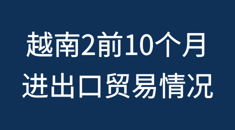 数据参考丨越南2023年前10个月进出口贸易情况