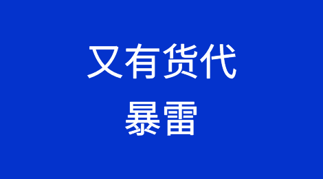 客户维权、几家货代连夜搬家跑路！物流越来越卷，选择靠谱物流才能长久！