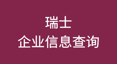 如何在线查询瑞士企业的信息丨瑞士企业注册登记信息查询的方法