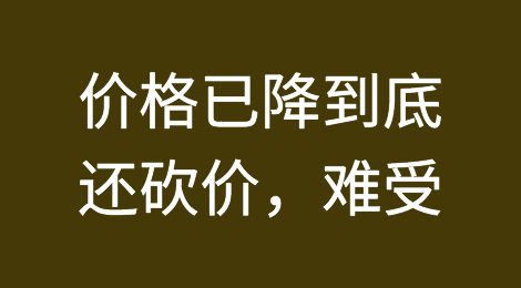 外贸实战：价格已降无可降！客户还要求降价怎么办？