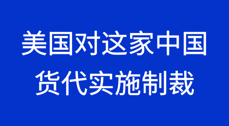 美国以“涉俄为由”，对这家中国货代实施制裁