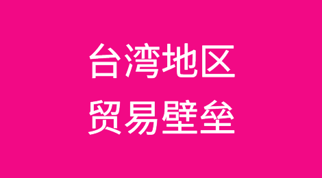 商务部：认定台湾地区对大陆贸易限制措施构成贸易壁垒