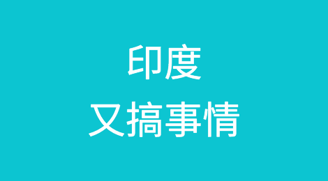 为减少对中国进口的依赖，印度又搞事情！