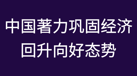 外媒：中国著力巩固经济回升向好态势