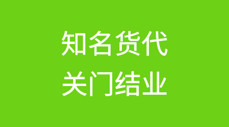 某知名货代宣布关门结业！行业内卷严重卖家压货代、同行压代理！