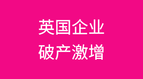 英国企业破产数量激增