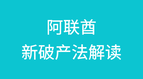 阿联酋新破产法解读：债务人和债权人如何友好解决债权问题
