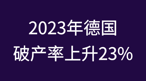 2023年德国破产率将上升23%