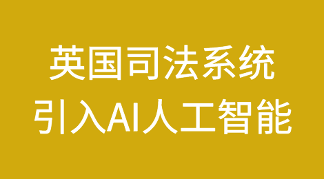 英国法官被批准使用ChatGPT进行法律裁决