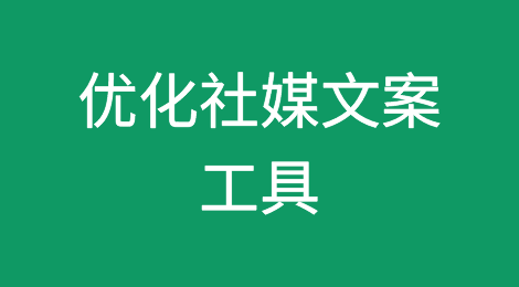 这几个工具能帮你优化社媒文案，提高点击率