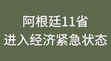 阿根廷11省宣布进入经济紧急状态