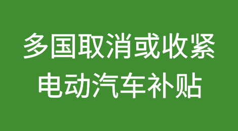 针对中国？欧美多国收紧电动汽车补贴