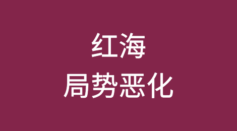 红海局势恶化，航运巨头暂停航线，海运价格飙升