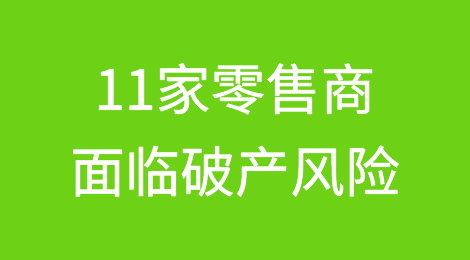 美国：2024年11家零售商面临破产风险