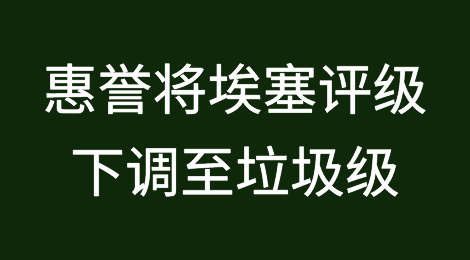 惠誉将埃塞俄比亚评级进一步下调至垃圾级，违约迫在眉睫