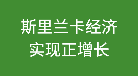 资金短缺的斯里兰卡经济自经济危机以来首次实现正增长