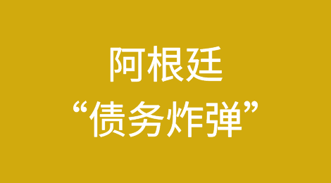 阿根廷米莱需要拆除4000亿美元的“债务炸弹”