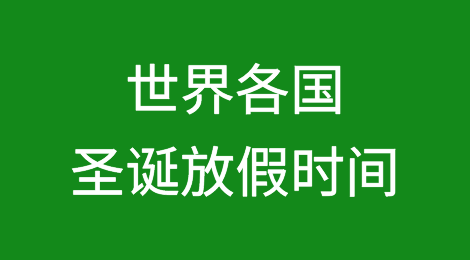 世界各国圣诞节放假时间表一览！圣诞祝福模板+贺卡分享