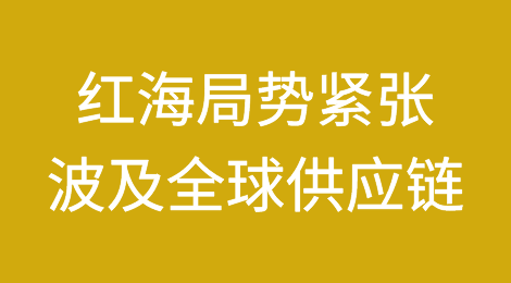 红海局势持续紧张 势必波及全球供应链