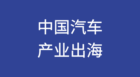 中国汽车产业出海，哪些短板待补齐？
