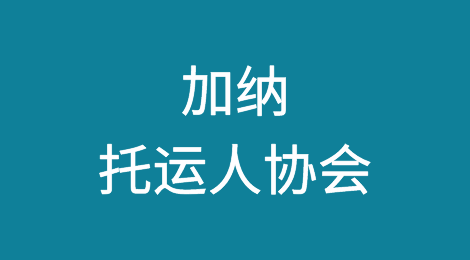 加纳托运人协会：减少滞期费和滞留费是我们的首要任务