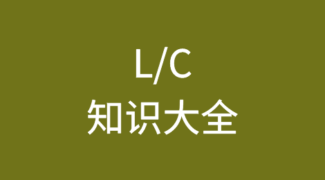 一问一答，带你深入了解L/C！外贸人避坑指南！